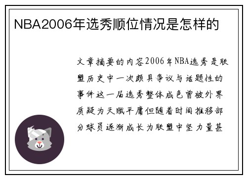 NBA2006年选秀顺位情况是怎样的