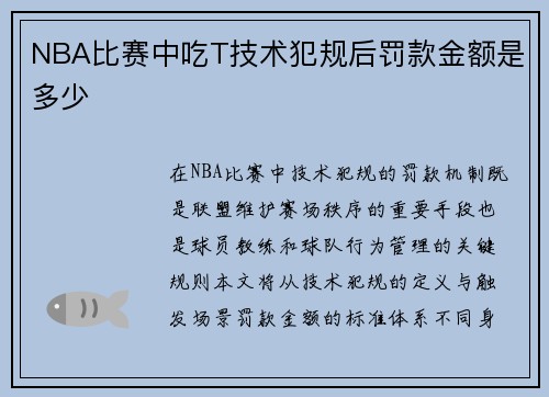 NBA比赛中吃T技术犯规后罚款金额是多少