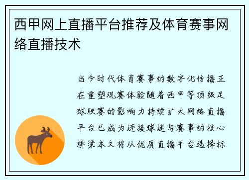 西甲网上直播平台推荐及体育赛事网络直播技术