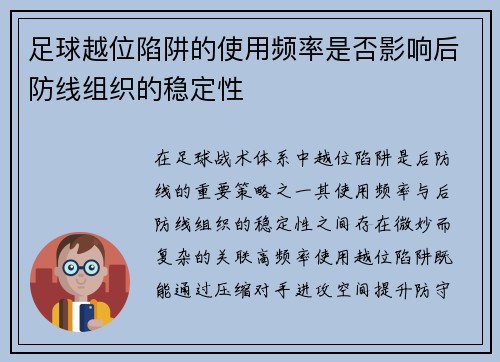 足球越位陷阱的使用频率是否影响后防线组织的稳定性
