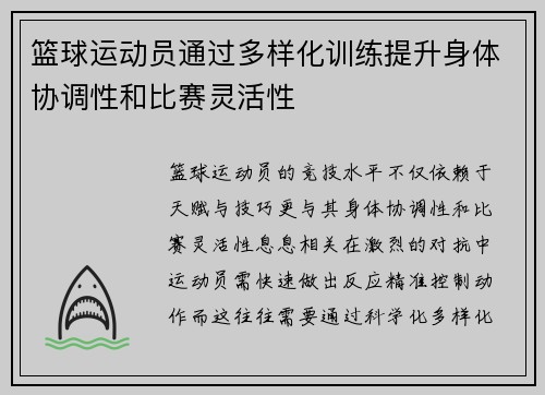 篮球运动员通过多样化训练提升身体协调性和比赛灵活性