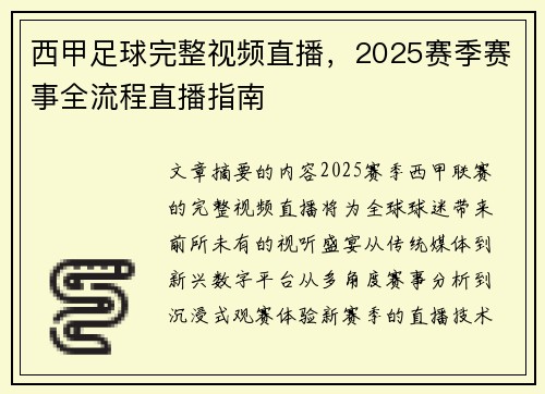 西甲足球完整视频直播，2025赛季赛事全流程直播指南