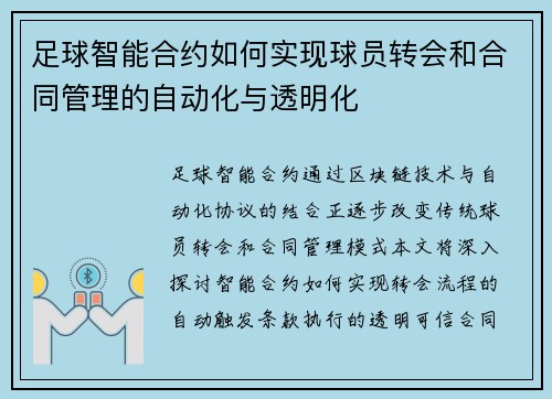 足球智能合约如何实现球员转会和合同管理的自动化与透明化