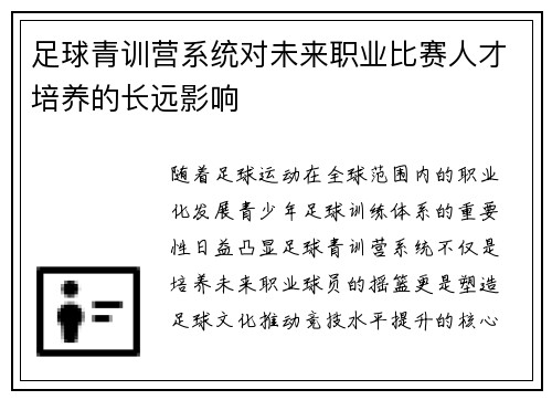 足球青训营系统对未来职业比赛人才培养的长远影响