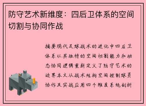 防守艺术新维度：四后卫体系的空间切割与协同作战
