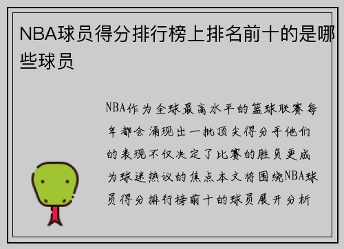 NBA球员得分排行榜上排名前十的是哪些球员